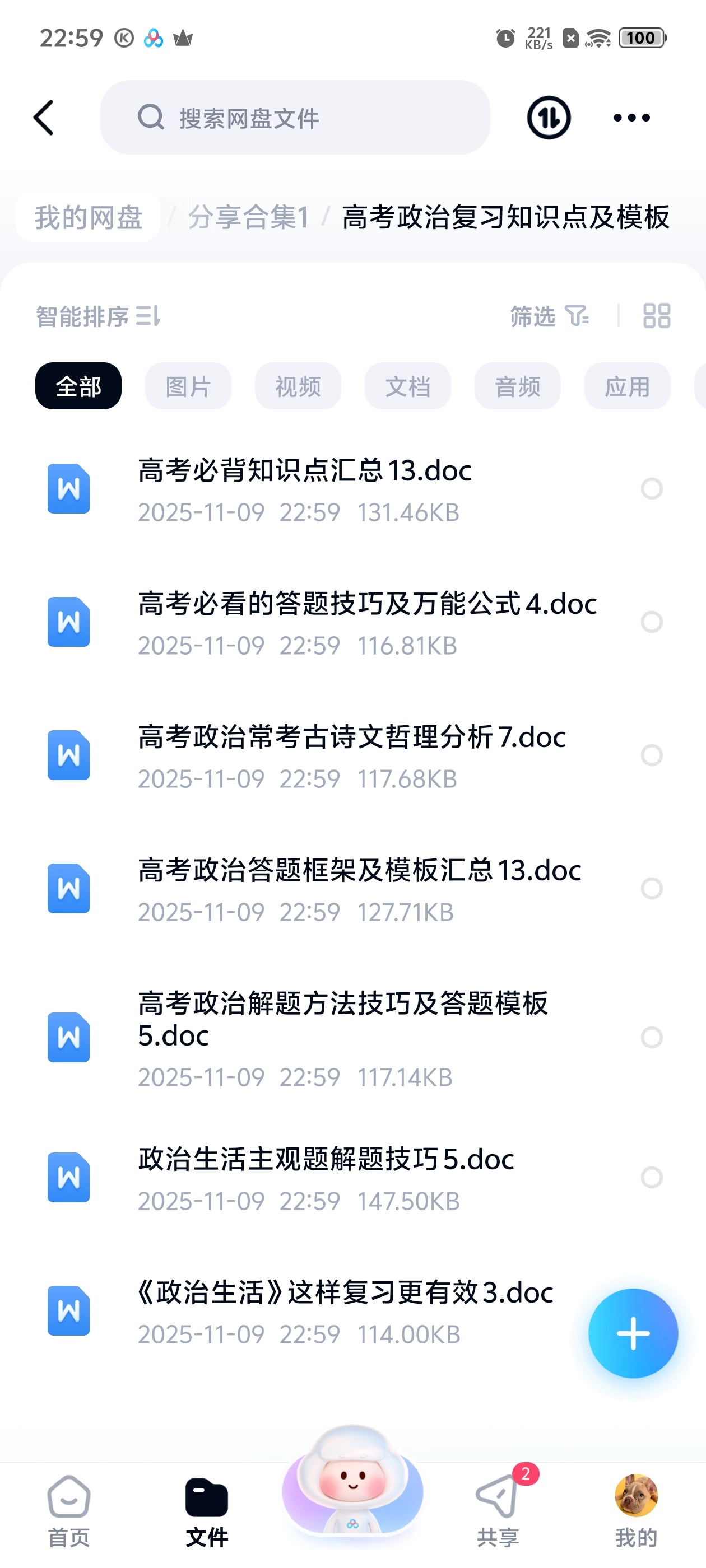 【分享】高考政治复习知识点及模板 封面