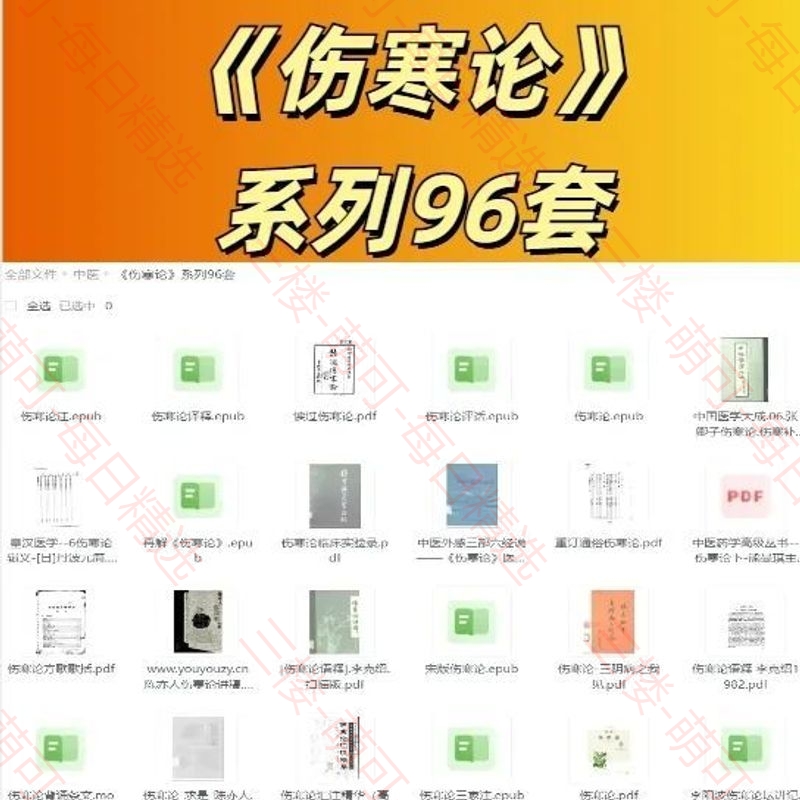 【分享】《伤寒论》系列96套 封面