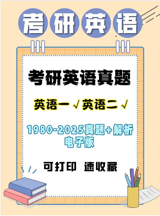 【分享】🔥考研英语一、二历年真题及答案解析（1980-2 封面
