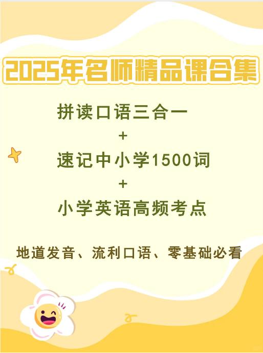 【分享】🔥2025年雪梨名师合集|英语三件套：拼读+ 封面