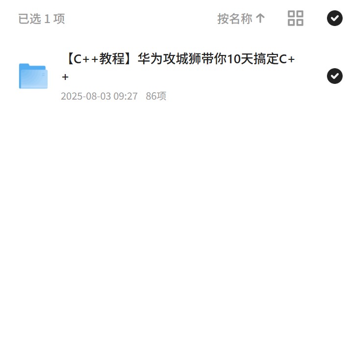 【分享】10天搞定C++，华为攻城狮秘籍 封面
