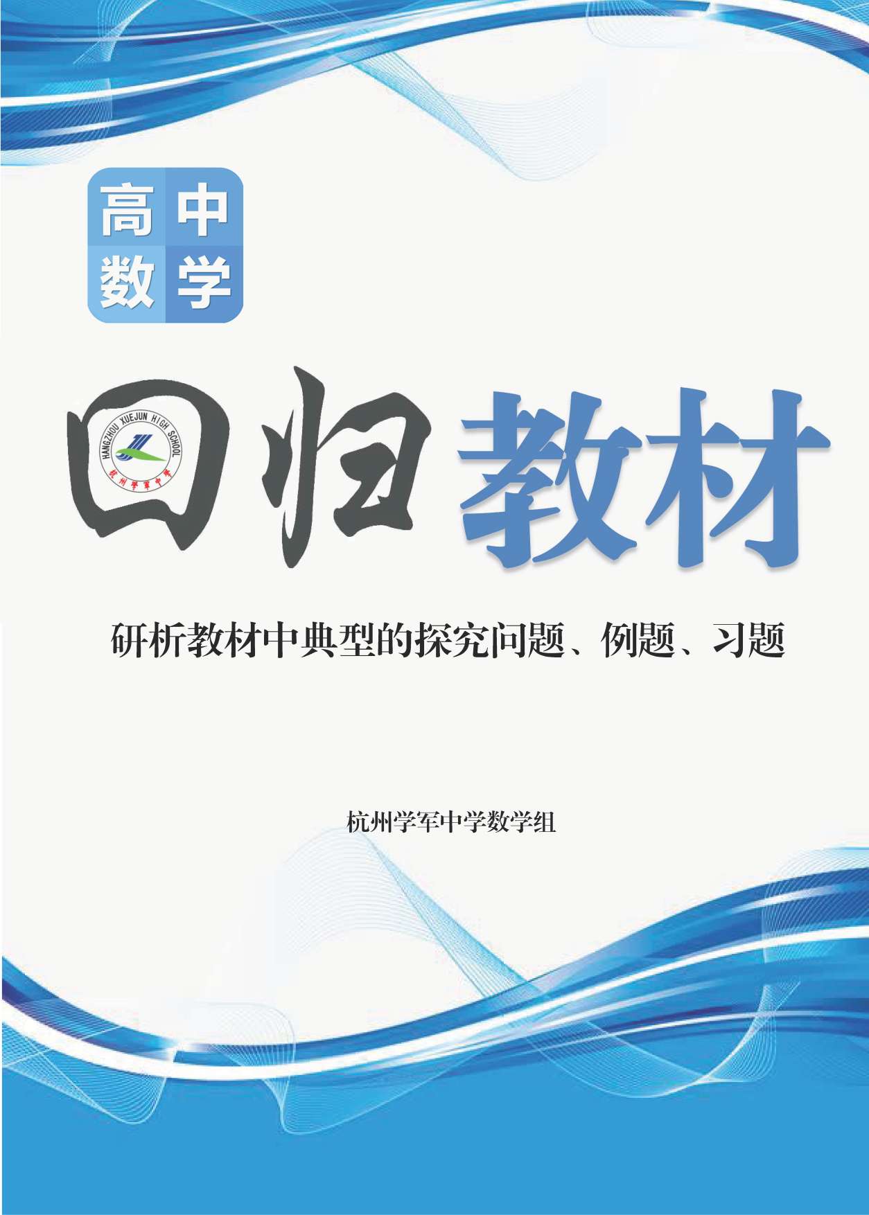 【分享】2026版《学军中学校本册》高中数学回归教材 封面