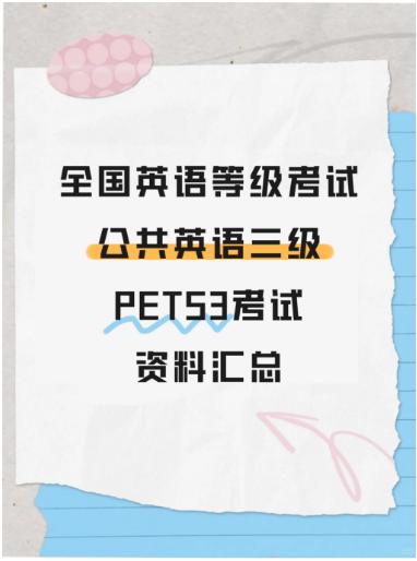 【分享】🔥全国英语等级考试-公共英语三级PETS3考试资 封面
