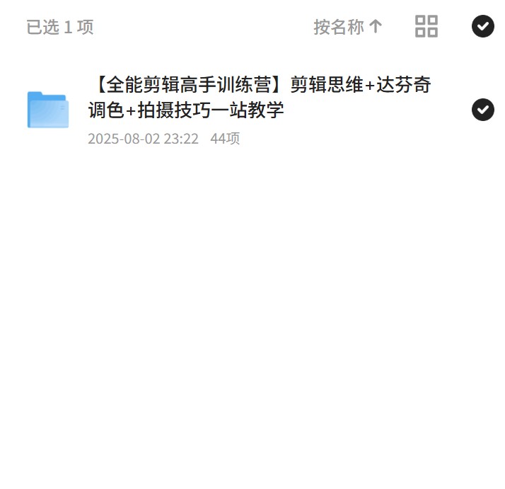 【分享】剪辑高手训练营：一站式剪辑教学 封面