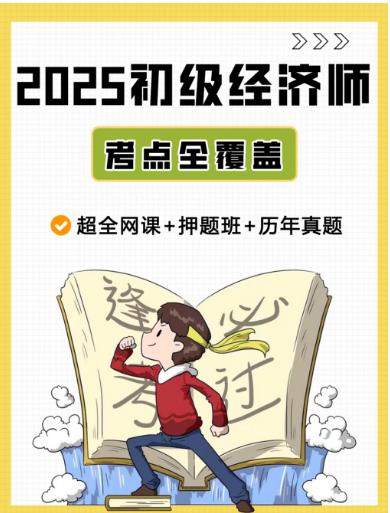 【分享】📝2025初级经济师|超全网课+押题班+历年 封面