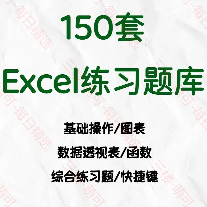 【分享】excel练习素材 封面