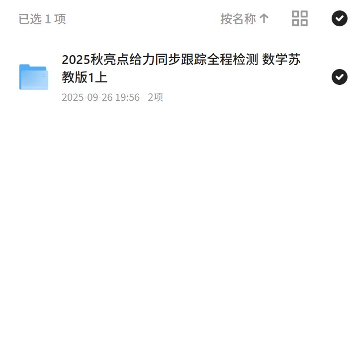 【分享】2025秋亮点给力同步跟踪全程检测 数学苏教版1上 封面
