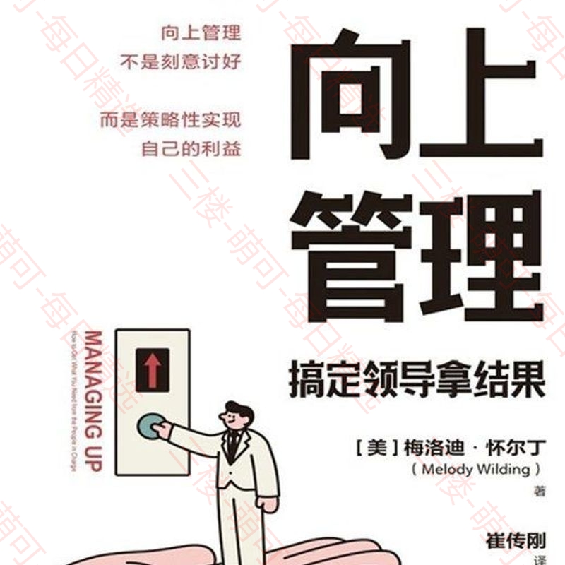 【分享】《向上管理：搞定领导拿结果》 封面