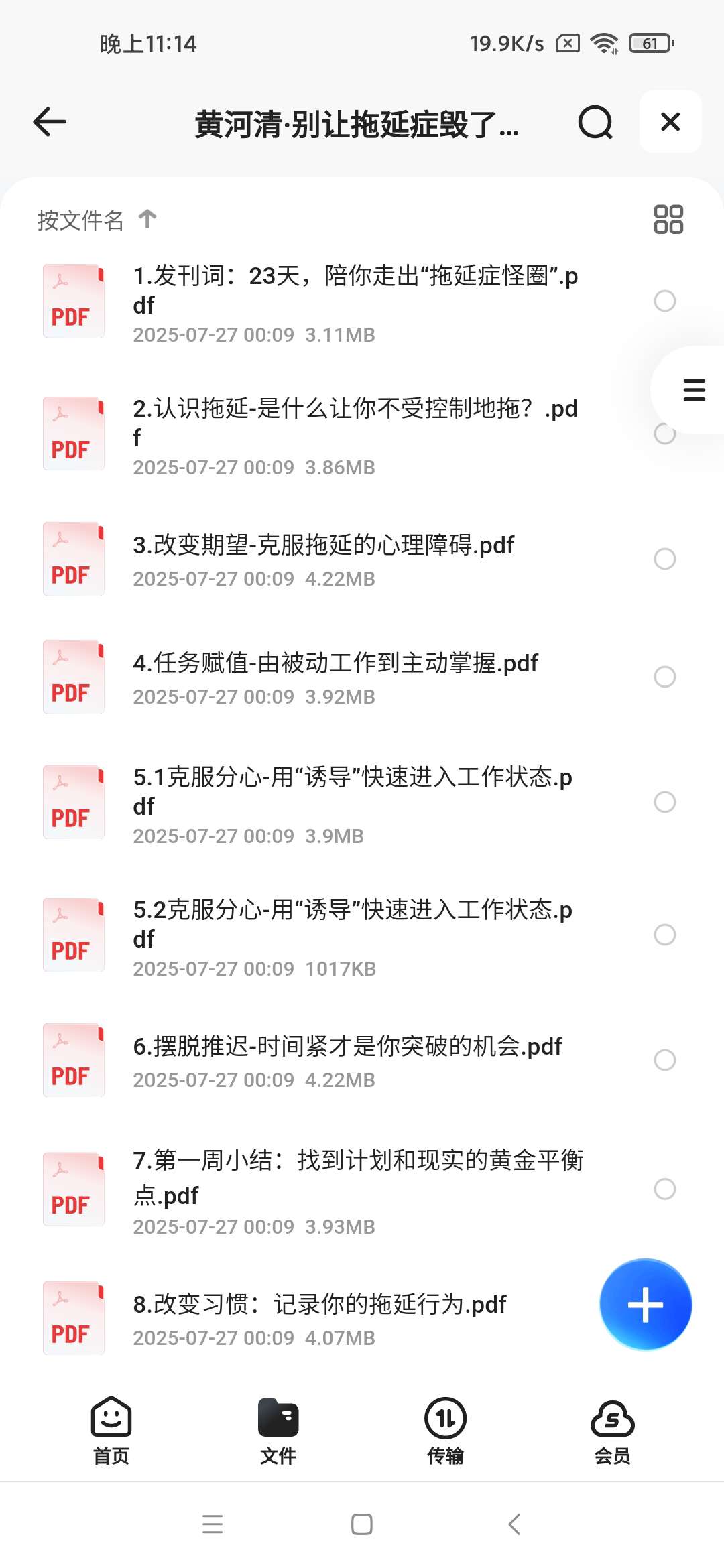 【分享】黄河清·别让拖延症毁了你：23天告别拖延 封面