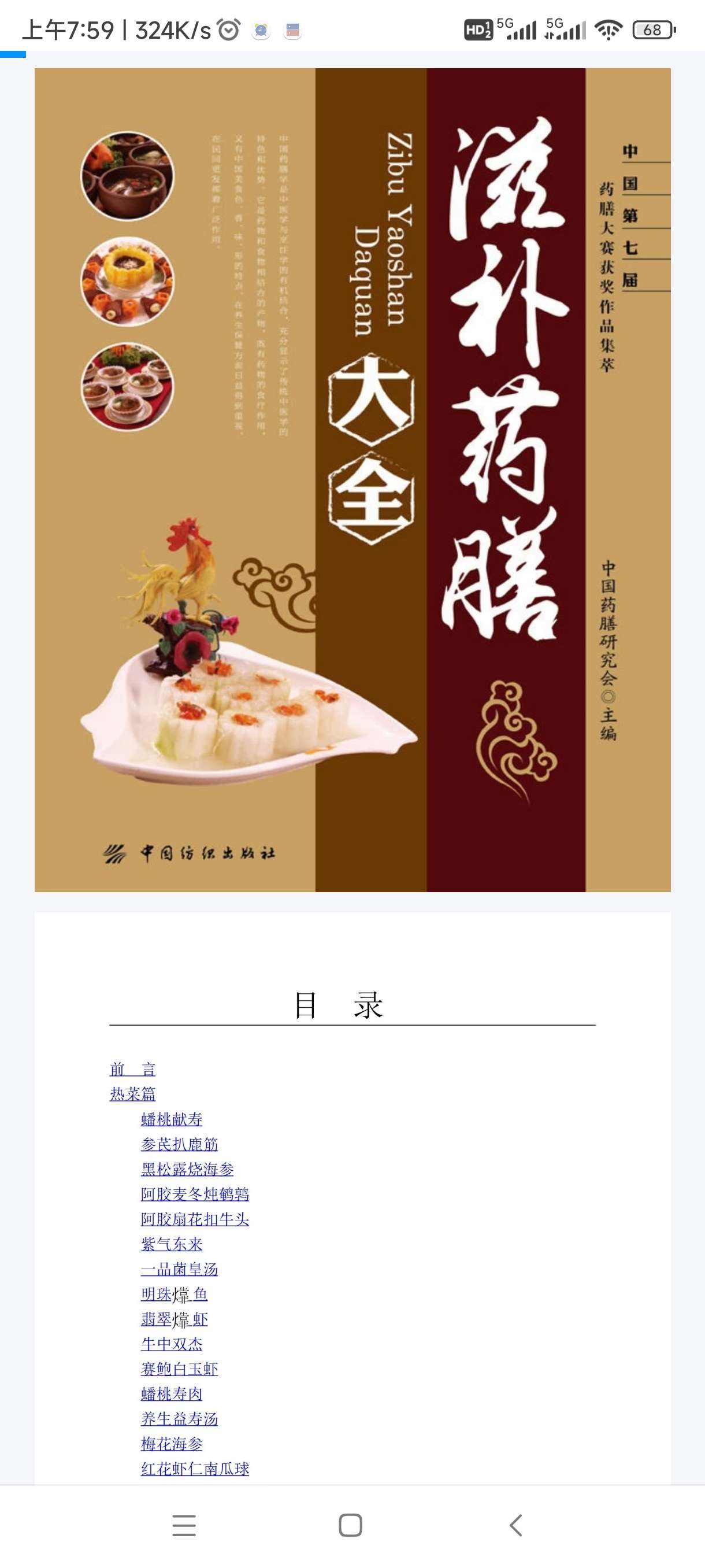【分享】滋补药膳大全  - 中国药膳研究会 封面