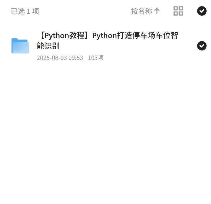 【分享】Python智能识别：停车场车位解决方案 封面