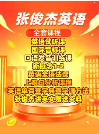 【分享】张俊杰《英语全套课程合集(新概念+音标+口语+ 封面