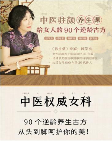 【分享】韩学杰《中医驻颜养生课，给女人的90个逆龄古方》 封面