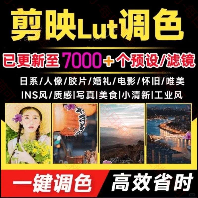【分享】超级调色大礼包！7000+剪日央lut调色预设滤镜合集 封面