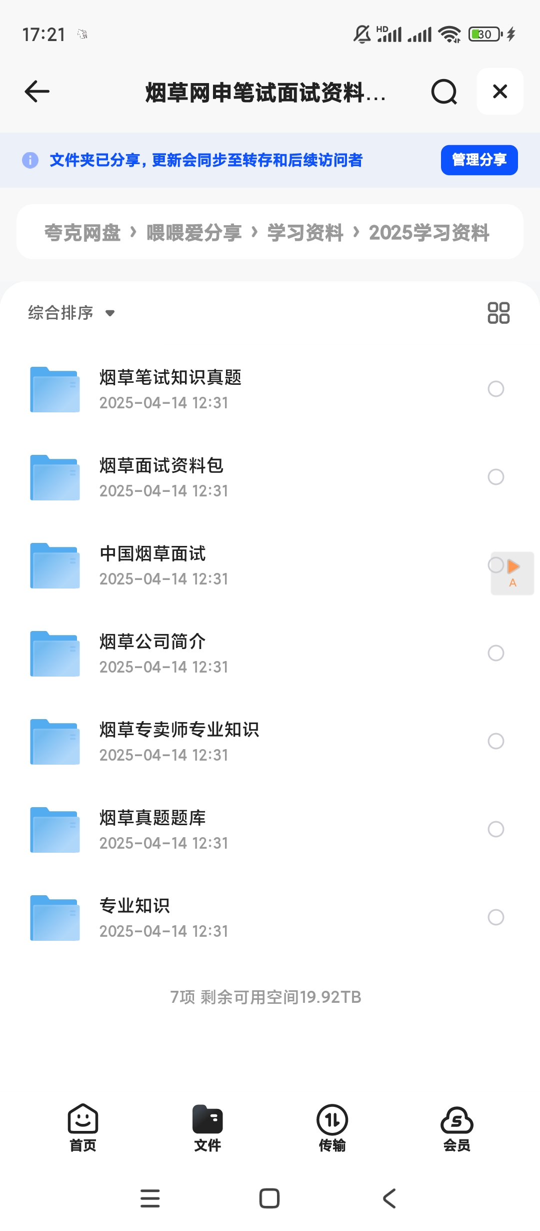 【分享】烟草网申笔试面试资料合集 封面