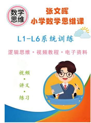 【分享】张文晖小学数学思维课｜L1-L6系统训练（1-6 封面