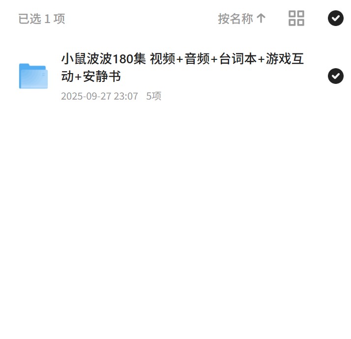 【分享】小鼠波波180集 视频+音频+台词本+游戏互动+安静书 封面