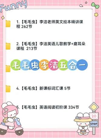 【分享】《毛毛虫李洁五合一课程合集》2-9岁孩子英语启蒙 封面