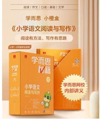【分享】学而思小橙盒【小学语文秘籍】视频+配套教材，由 封面