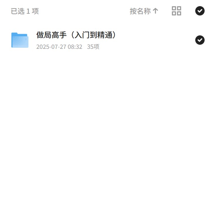 【分享】做局高手（入门到精通） 封面