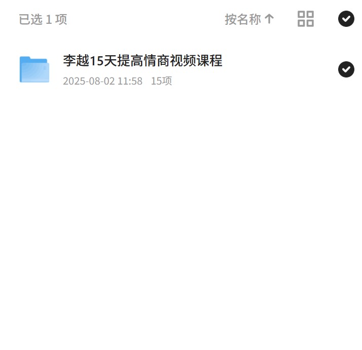 【分享】李越情商课，15天提升沟通力！ 封面