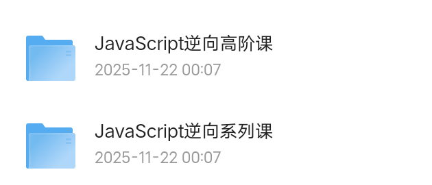 【分享】JavaScript逆向系列课+高阶课 封面