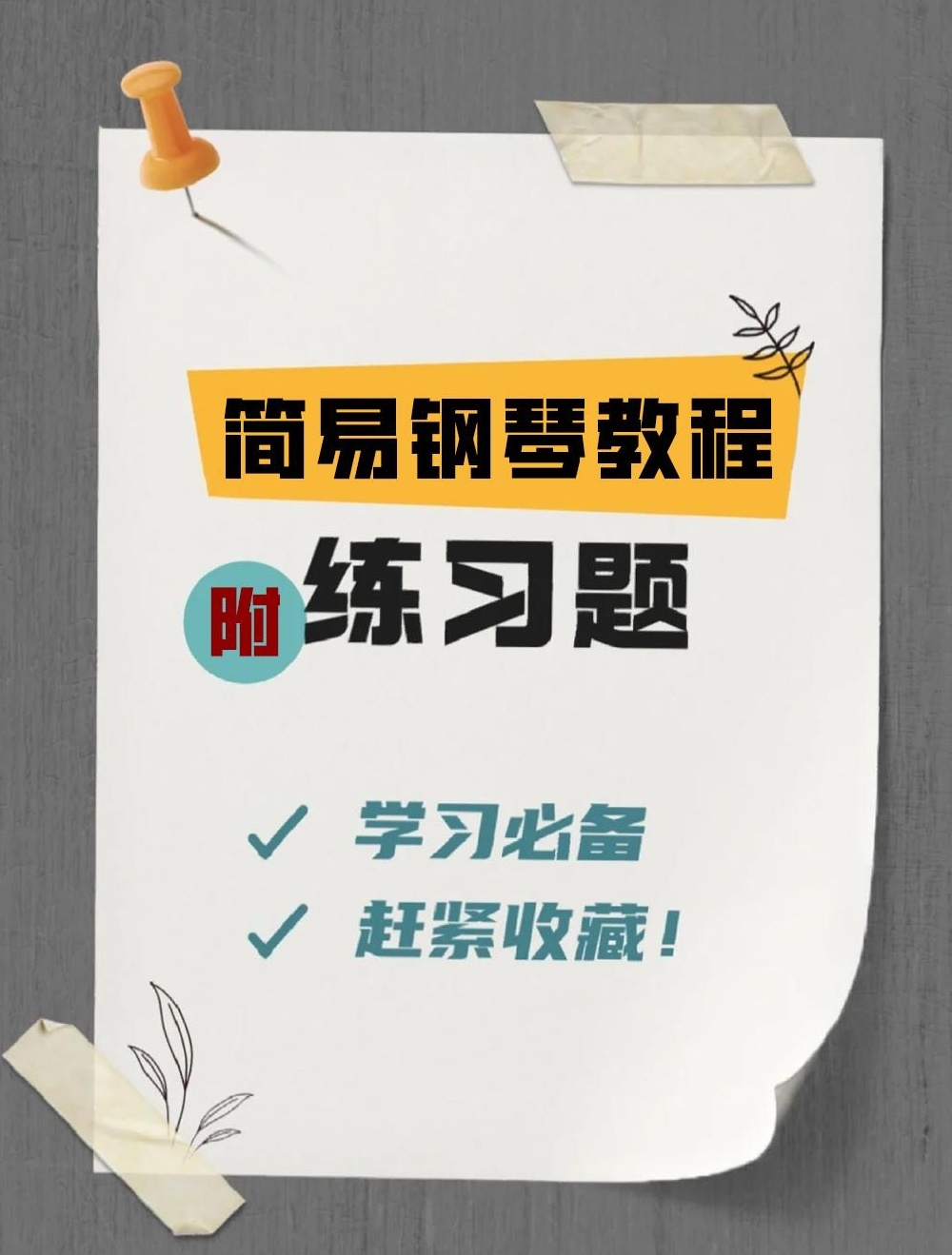【分享】🎹零基础也能弹出美妙旋律！汤普森简易钢琴教程，手 封面
