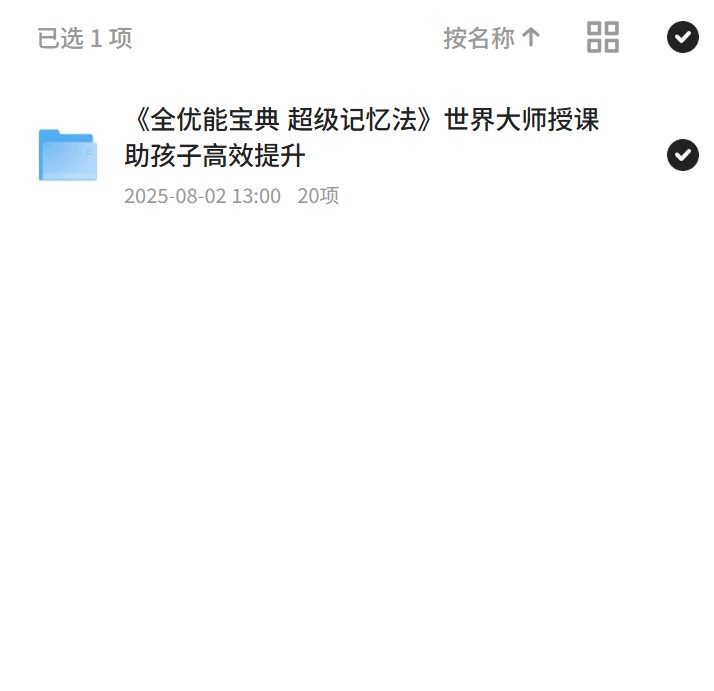 【分享】全优能宝典，大师教你超级记忆法 封面