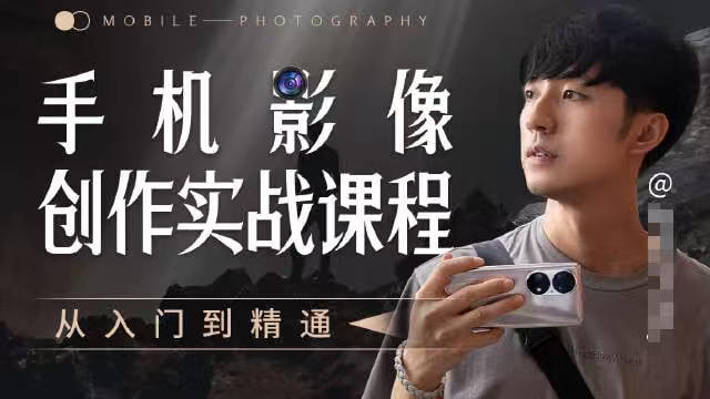 【分享】B站付费课程，手机影像创作实战课程：从入门到精通（完结） 封面