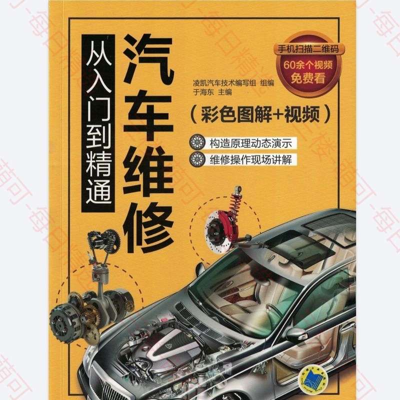 【分享】汽车维修从入门到精通（彩色图解) 封面