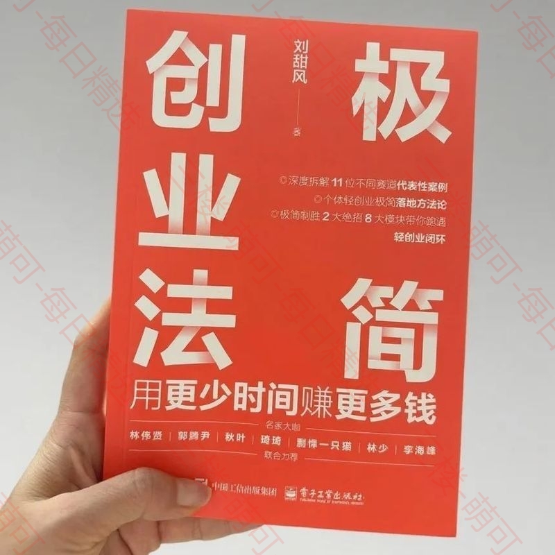 【分享】《极简创业法》：用更少时间赚更多钱 封面