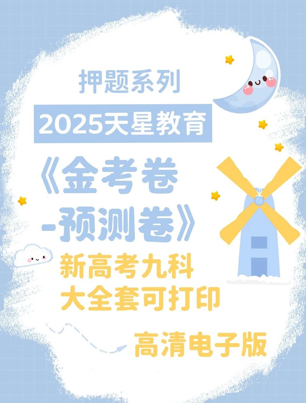 【分享】【押题系列】2025天星教育《金考卷-预测卷》新 封面