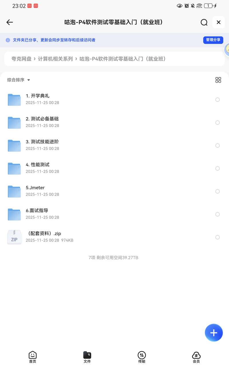 【分享】P4软件测试零基础入门（就业班）🔥 封面