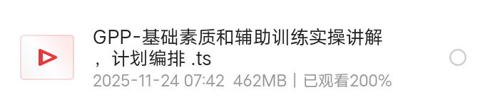 【分享】GPP-基础素质和辅助训练实操讲解，计划编排 封面