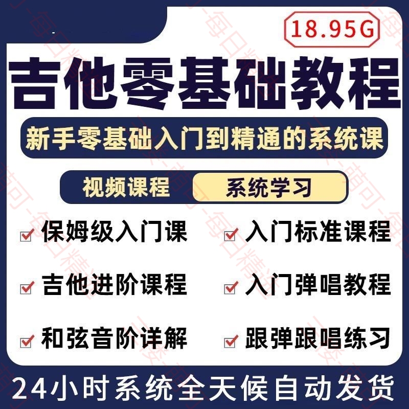 【分享】[18.95G]吉他初学者自学课程零基础入门到精通教学视 封面