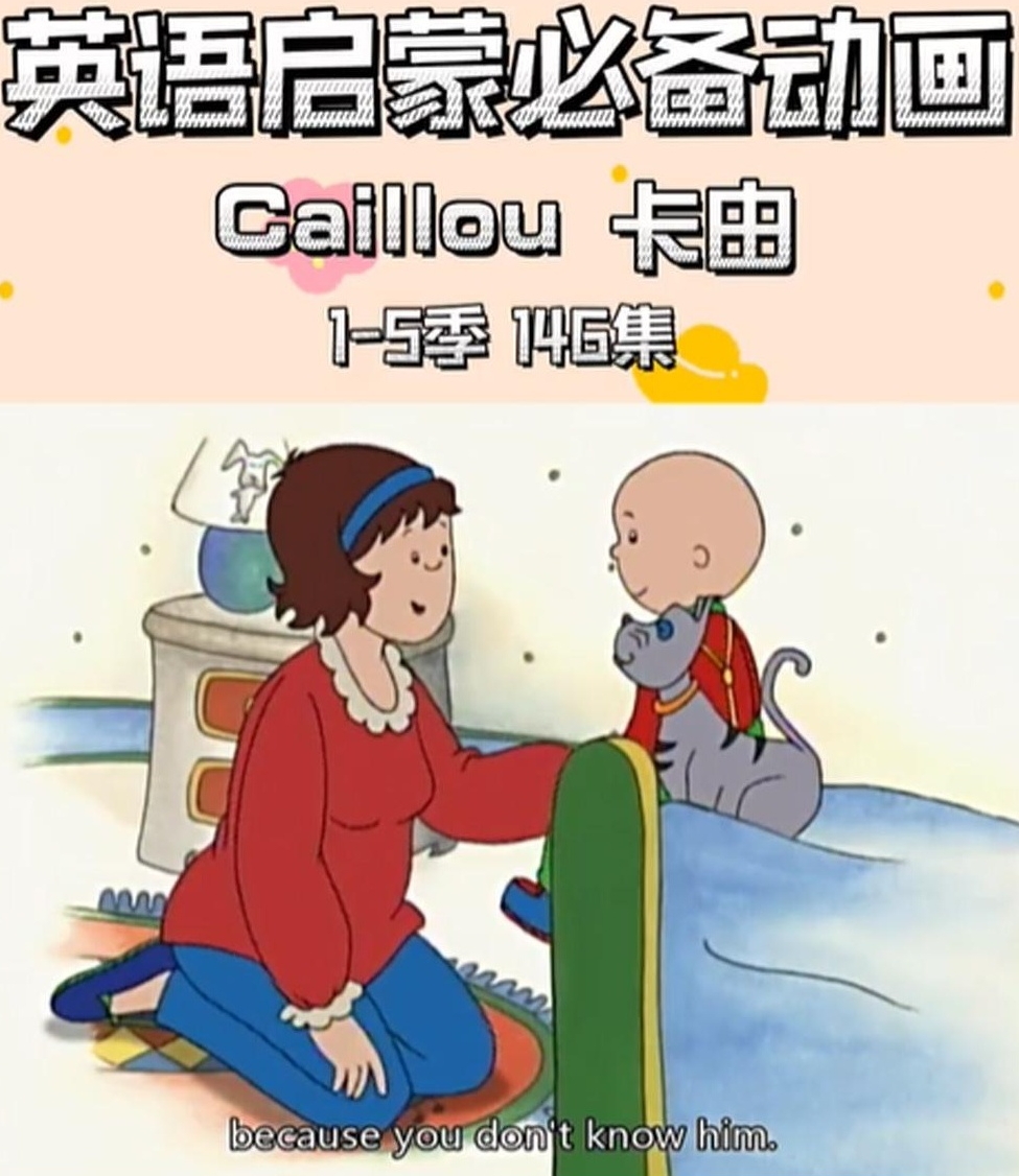 【分享】美国PBS学龄前儿童启蒙动画《卡由Caillo 封面