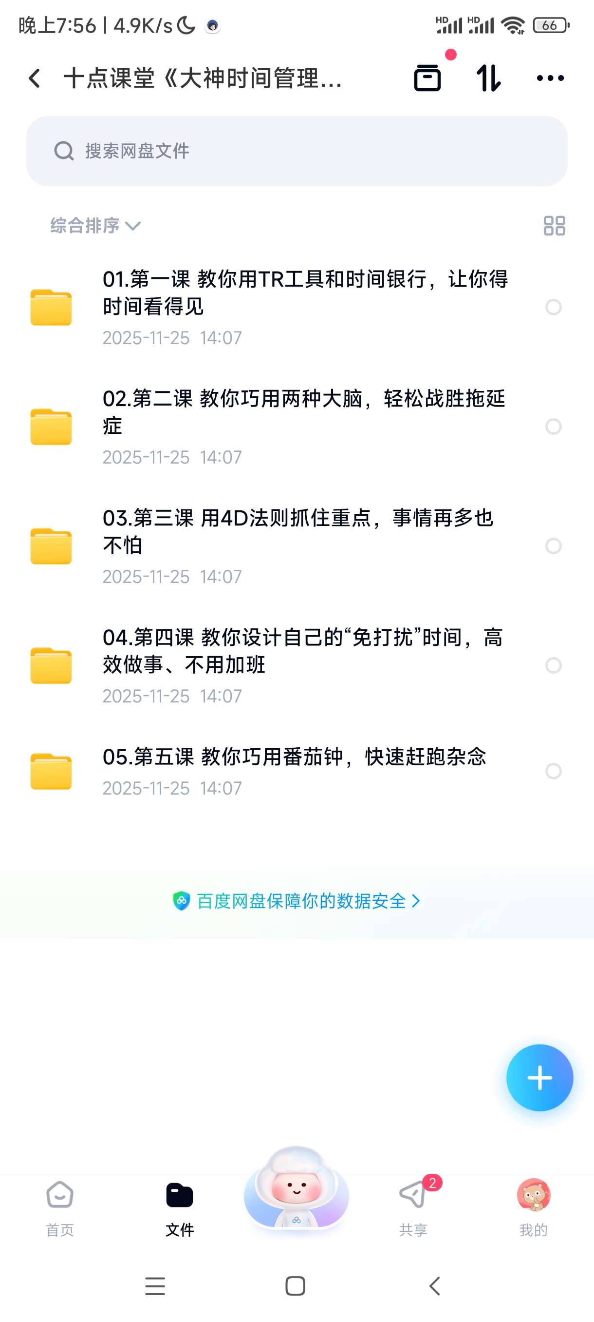 【分享】十点课堂《大神时间管理术》，高效的时间规划与执行力提升课 封面