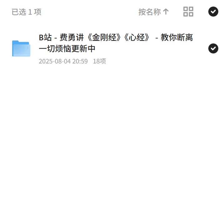 【分享】费勇带你领悟《金刚经》《心经》智慧 封面