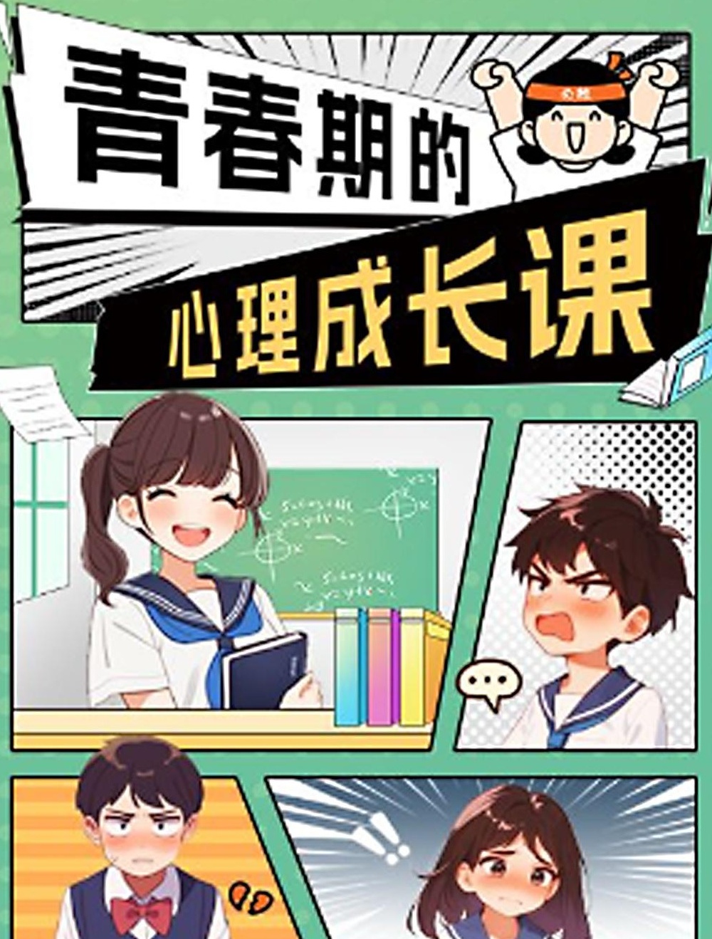 【分享】少年得到《青春期的心理成长课》适合8岁+身心脑3 封面