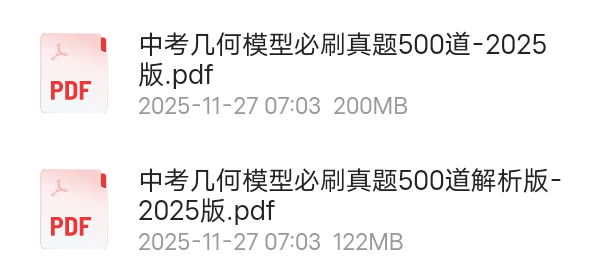 【分享】中考几何模型必刷真题500道 封面
