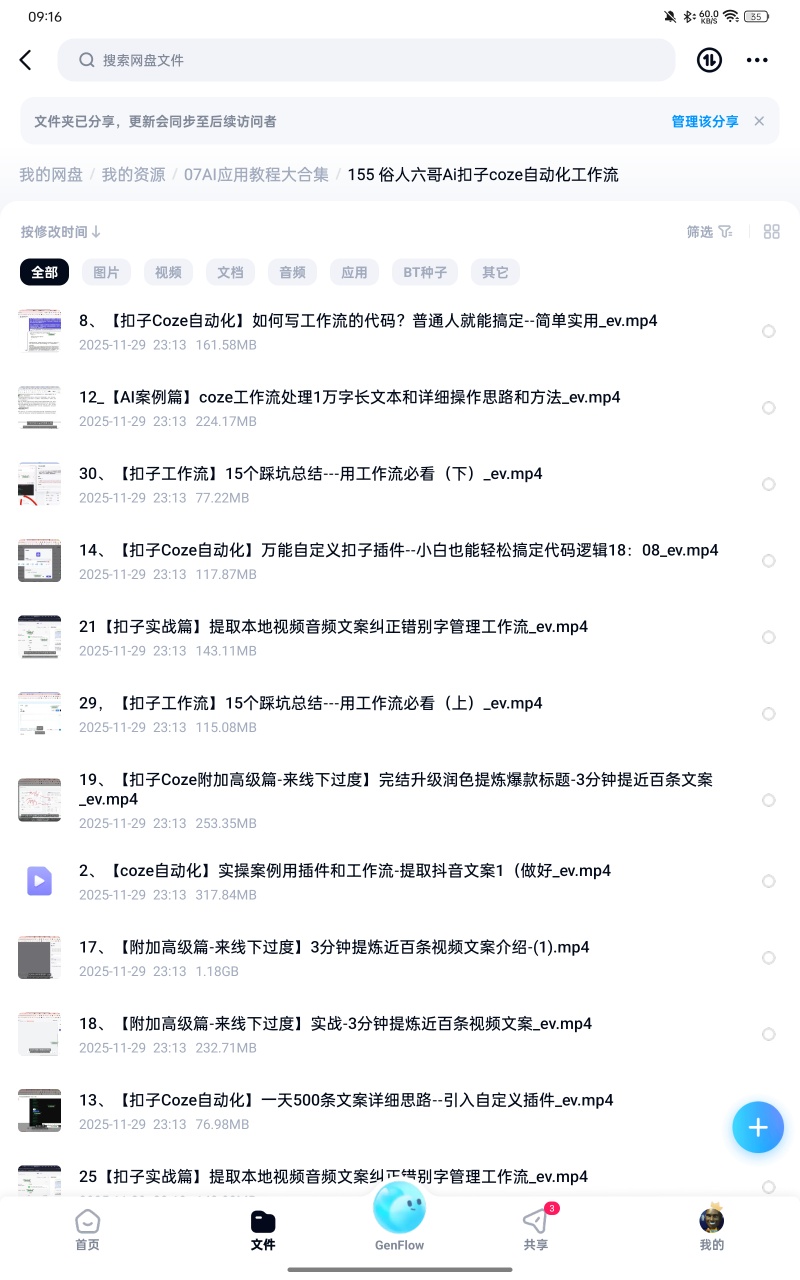 【分享】课程：155 俗人六哥Ai扣子coze自动化工作流 封面