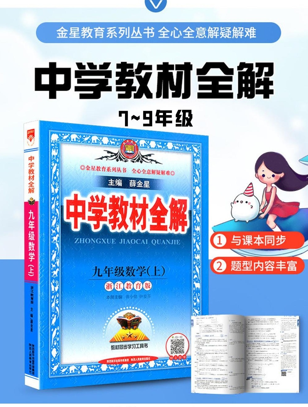 【分享】📚7~9年级全册薛金星中学教材全解|全科考点 封面