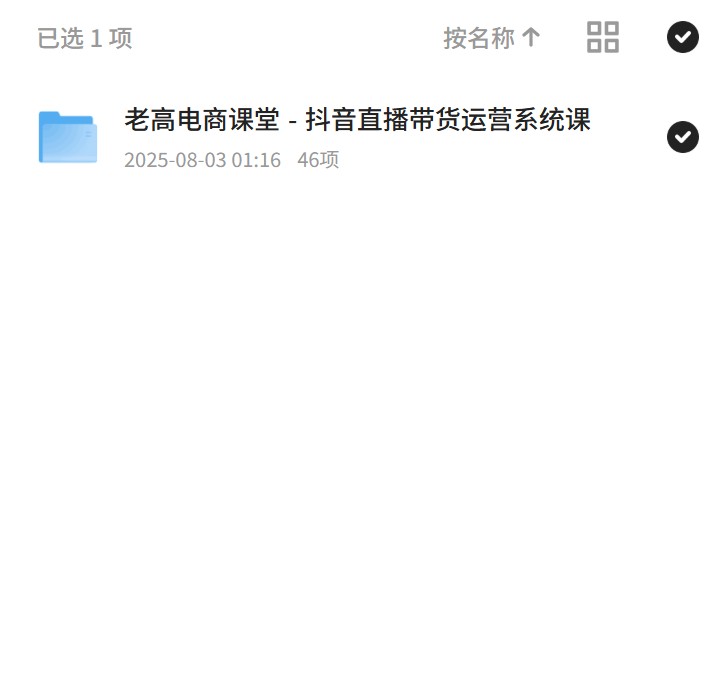 【分享】老高电商课堂：抖音直播带货运营全攻略 封面