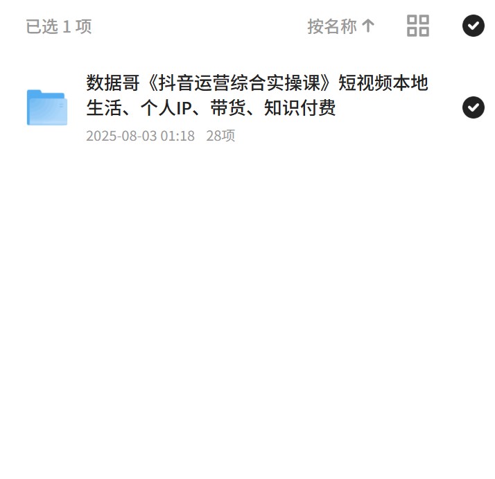 【分享】数据哥抖音运营课，短视频变现全攻略 封面