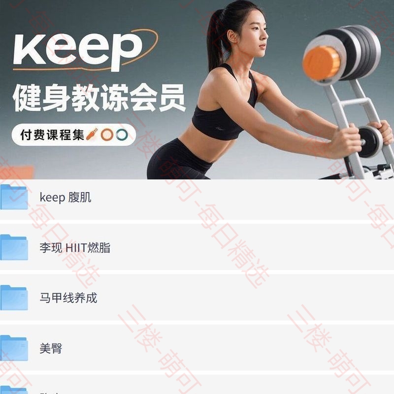 【分享】【keep VIP 付费运动健身教程合集】 封面