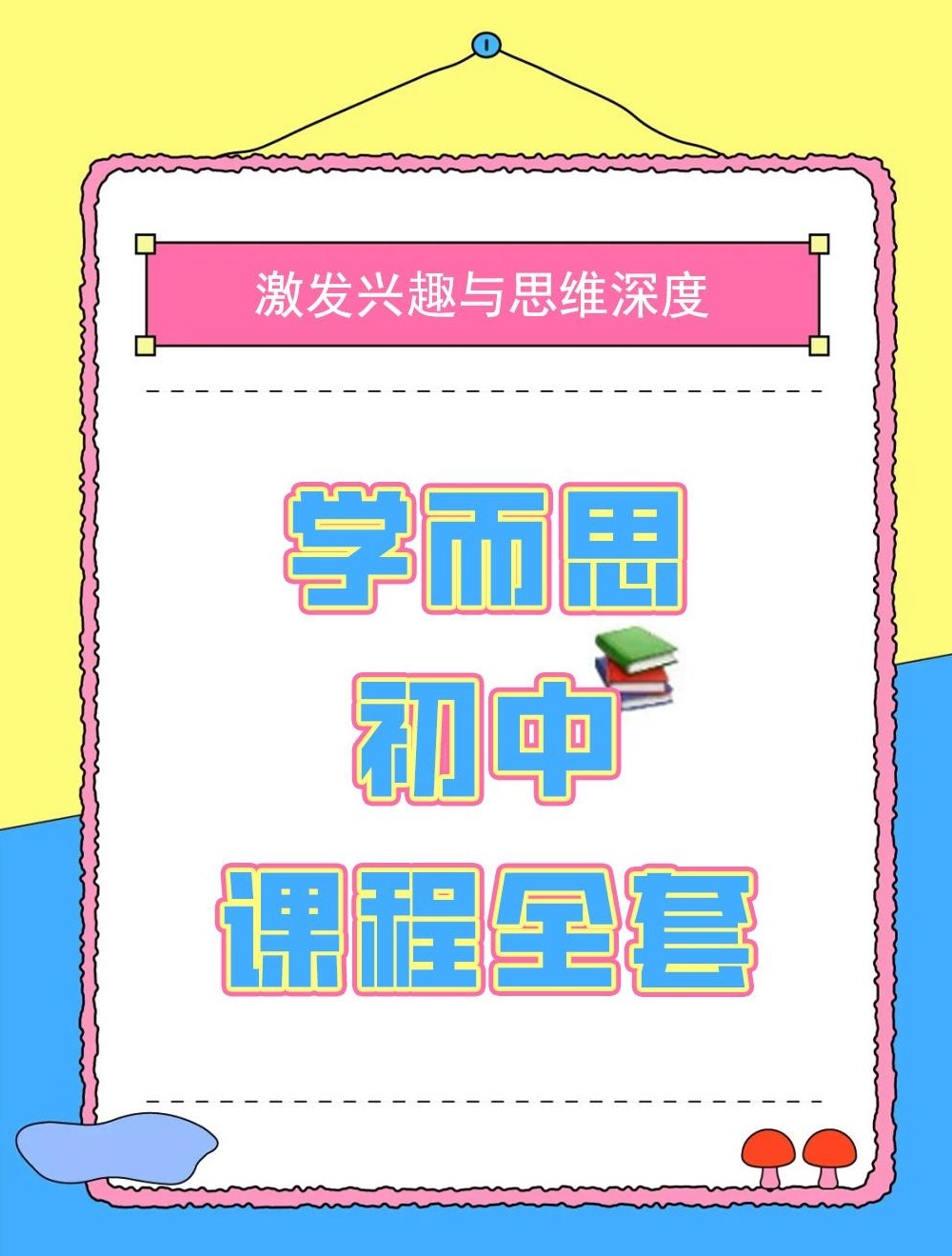 【分享】《学而思初中课程全套》名师讲解，系统规划高效提分 封面