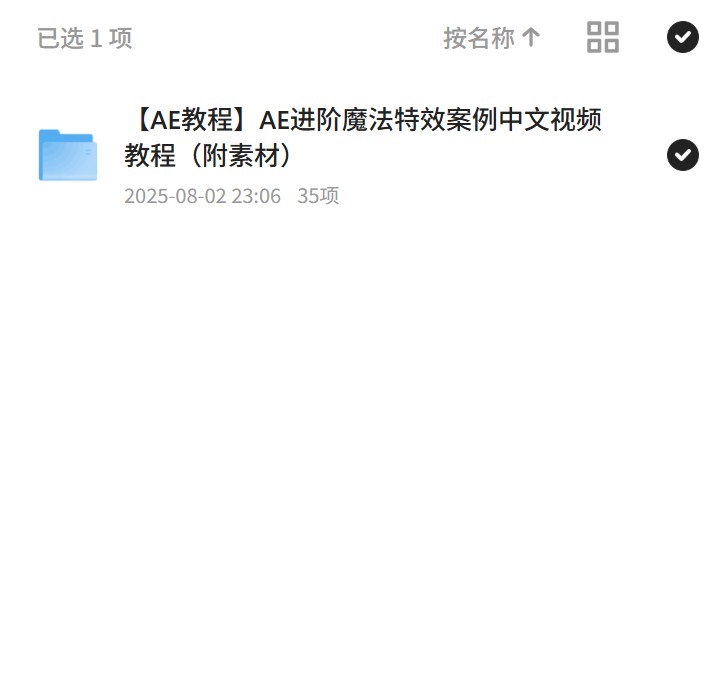 【分享】AE魔法特效，中文视频案例教学 封面