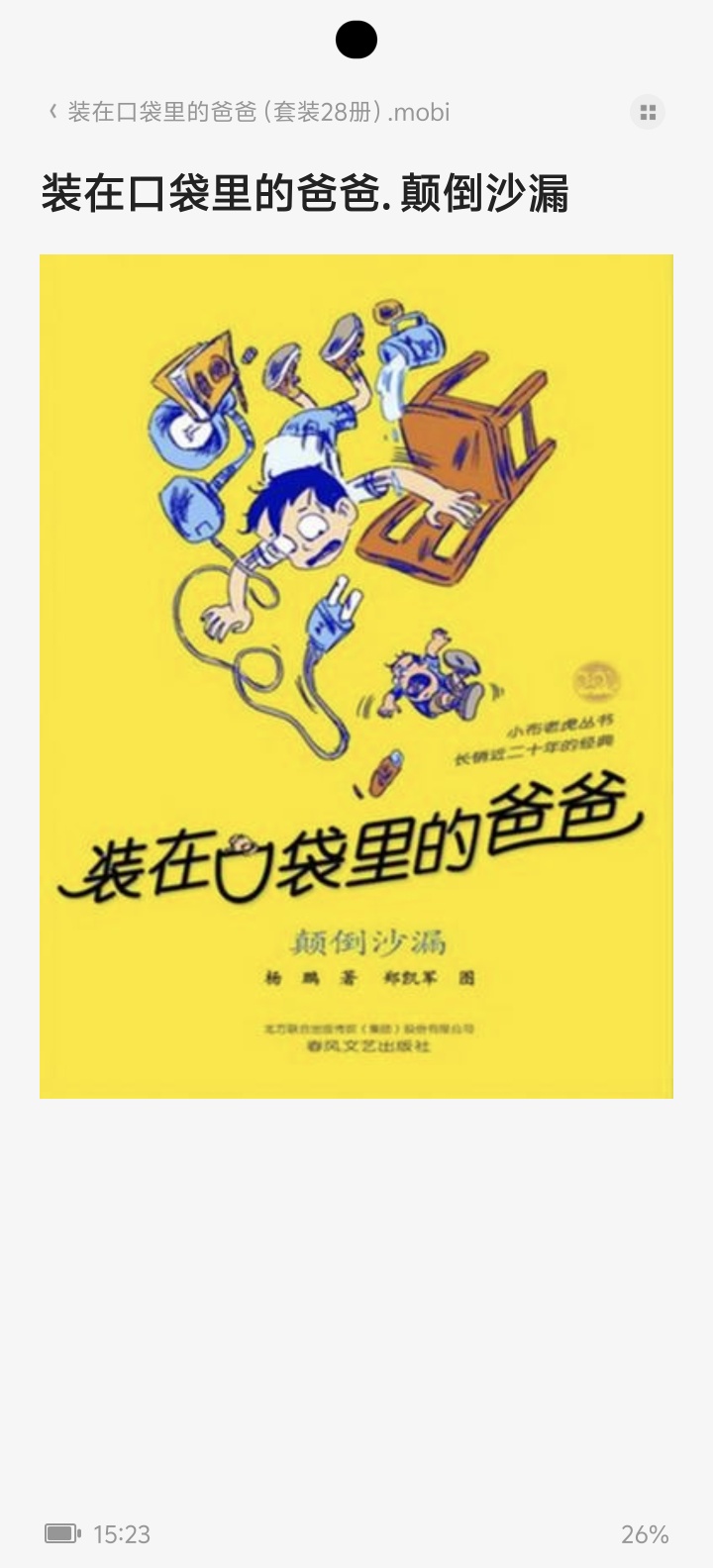 【分享】童年读物（装在口袋里的爸爸） 封面