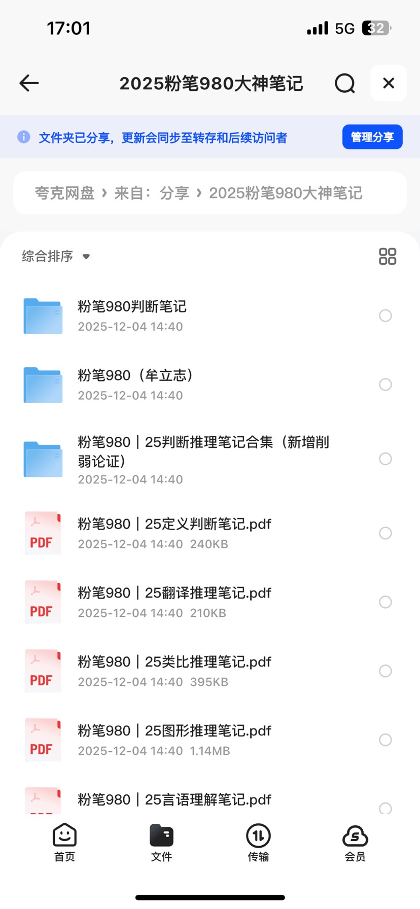 【分享】2025粉笔980大神笔记资料 封面