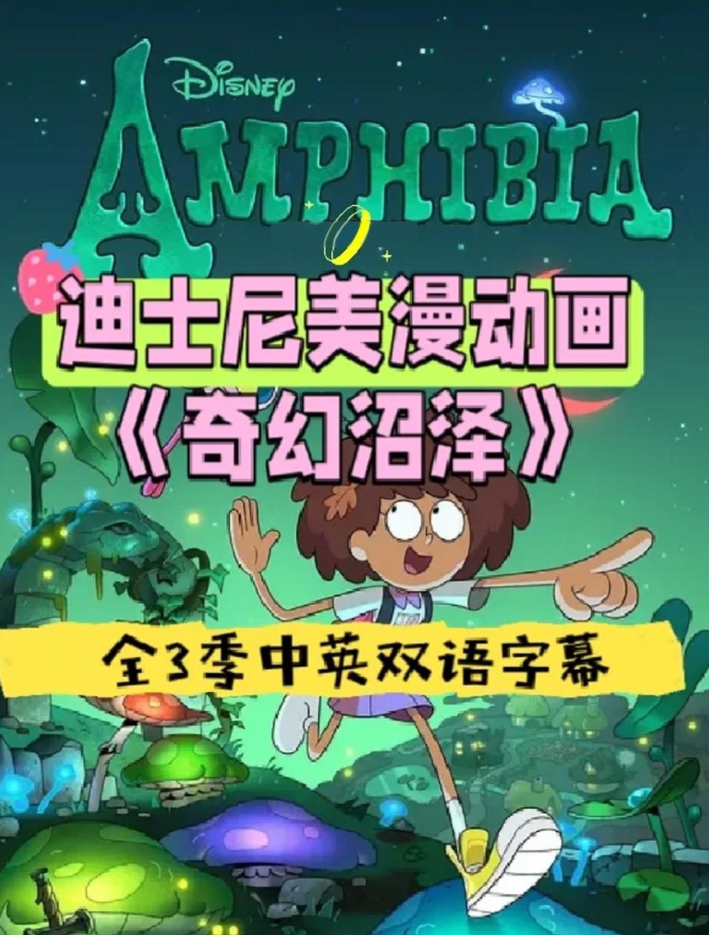 【分享】🔥高分英文动画《奇幻沼泽》1-3季，围绕13岁女 封面